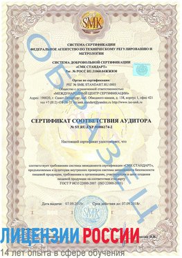 Образец сертификата соответствия аудитора №ST.RU.EXP.00006174-2 Барнаул Сертификат ISO 22000